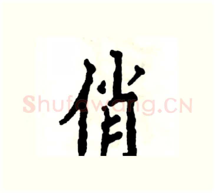 俏硬笔楷书写法,摘自张恒成硬笔书法字帖