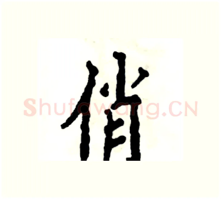 俏硬笔楷书写法,摘自张恒成硬笔书法字帖