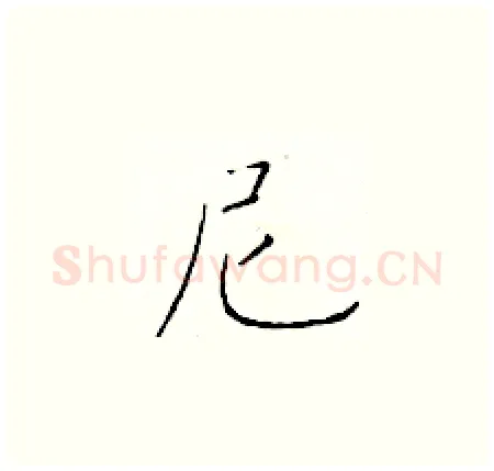 尼硬笔楷书写法,摘自于学仁硬笔书法字帖