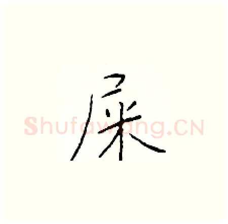 屎硬笔楷书写法,摘自于学仁硬笔书法字帖
