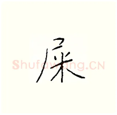 屎硬笔楷书写法,摘自于学仁硬笔书法字帖