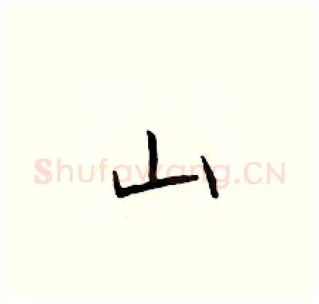 山硬笔楷书写法,摘自于学仁硬笔书法字帖