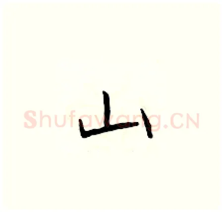 山硬笔楷书写法,摘自于学仁硬笔书法字帖