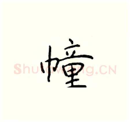 幢硬笔楷书写法,摘自于学仁硬笔书法字帖