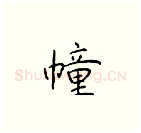 幢硬笔楷书写法,摘自于学仁硬笔书法字帖