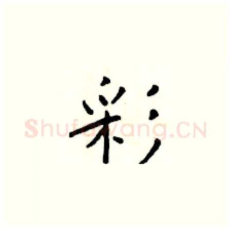 彩硬笔楷书写法,摘自于学仁硬笔书法字帖