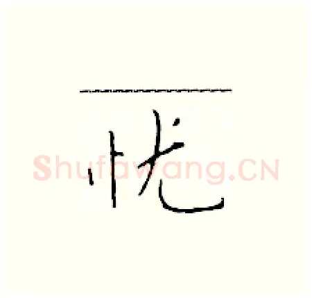 忧硬笔楷书写法,摘自于学仁硬笔书法字帖
