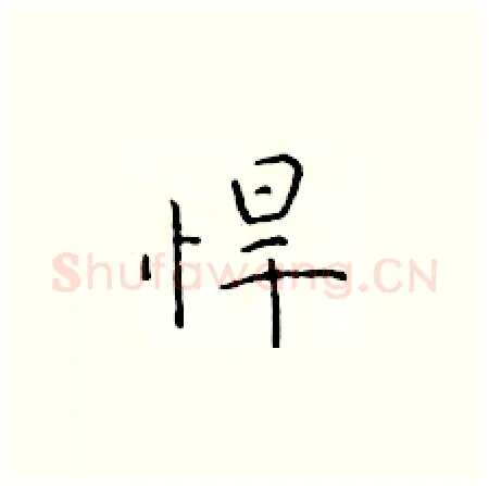 悍硬笔楷书写法,摘自于学仁硬笔书法字帖