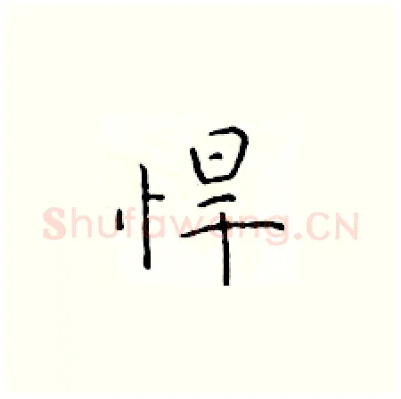 悍硬笔楷书写法,摘自于学仁硬笔书法字帖