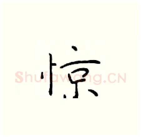 惊硬笔楷书写法,摘自于学仁硬笔书法字帖