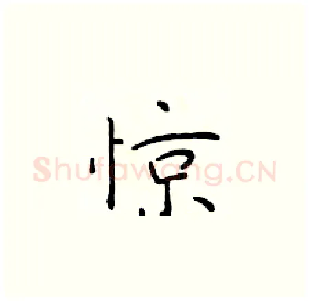 惊硬笔楷书写法,摘自于学仁硬笔书法字帖