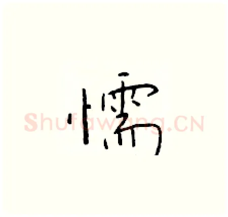 懦硬笔楷书写法,摘自于学仁硬笔书法字帖