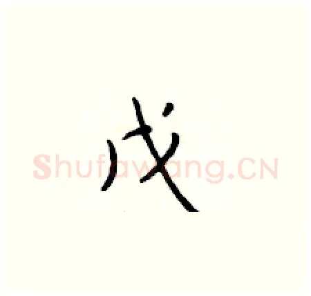 戊硬笔楷书写法,摘自于学仁硬笔书法字帖