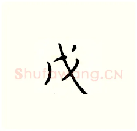 戊硬笔楷书写法,摘自于学仁硬笔书法字帖