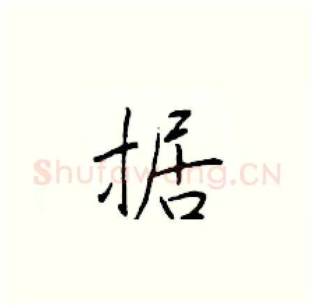 据硬笔楷书写法,摘自于学仁硬笔书法字帖