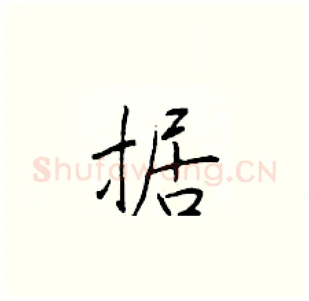 据硬笔楷书写法,摘自于学仁硬笔书法字帖