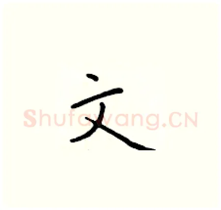 文硬笔楷书写法,摘自于学仁硬笔书法字帖
