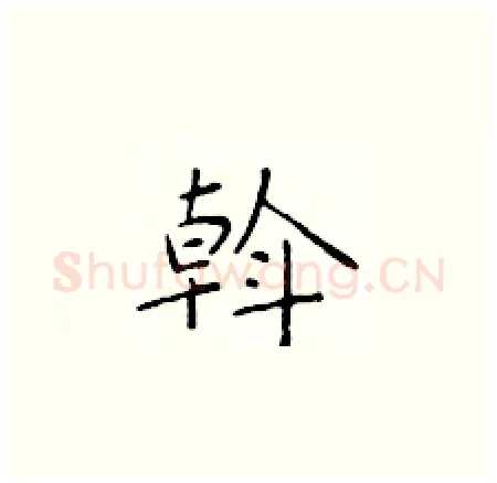 斡硬笔楷书写法,摘自于学仁硬笔书法字帖