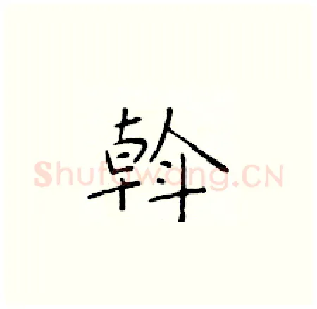 斡硬笔楷书写法,摘自于学仁硬笔书法字帖