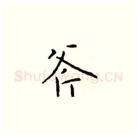 斧硬笔楷书写法,摘自于学仁硬笔书法字帖