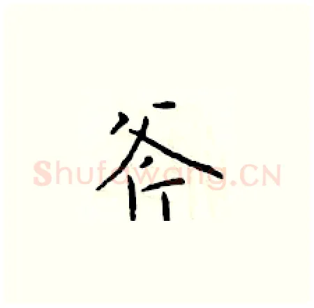 斧硬笔楷书写法,摘自于学仁硬笔书法字帖