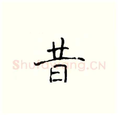 昔硬笔楷书写法,摘自于学仁硬笔书法字帖