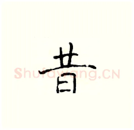 昔硬笔楷书写法,摘自于学仁硬笔书法字帖