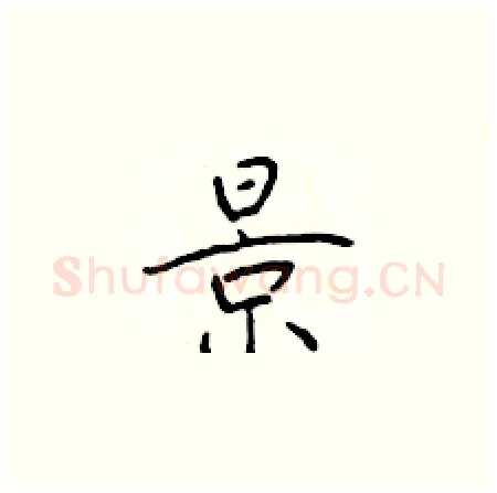 景硬笔楷书写法,摘自于学仁硬笔书法字帖