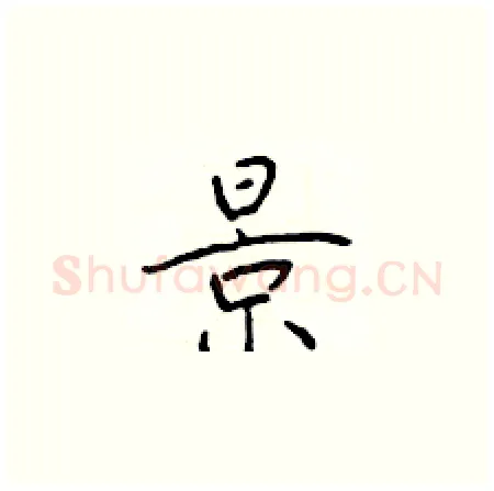 景硬笔楷书写法,摘自于学仁硬笔书法字帖