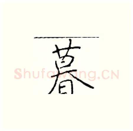 暮硬笔楷书写法,摘自于学仁硬笔书法字帖