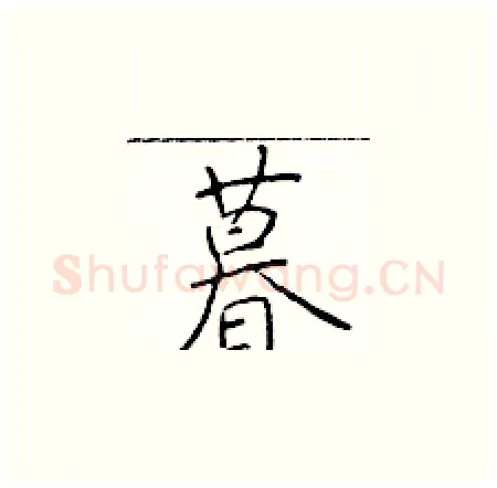 暮硬笔楷书写法,摘自于学仁硬笔书法字帖