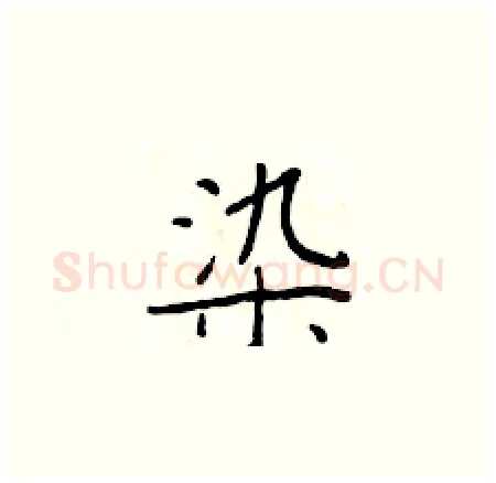 染硬笔楷书写法,摘自于学仁硬笔书法字帖