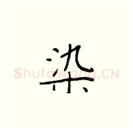 染硬笔楷书写法,摘自于学仁硬笔书法字帖
