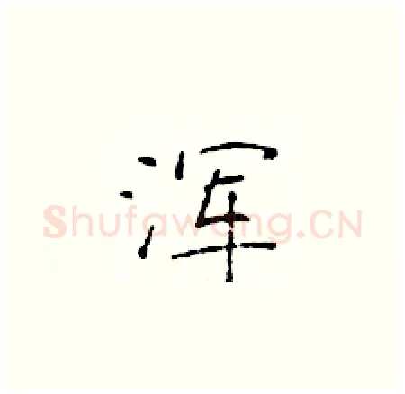 浑硬笔楷书写法,摘自于学仁硬笔书法字帖