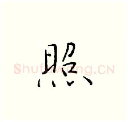 照硬笔楷书写法,摘自于学仁硬笔书法字帖