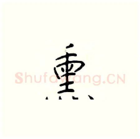 熏硬笔楷书写法,摘自于学仁硬笔书法字帖