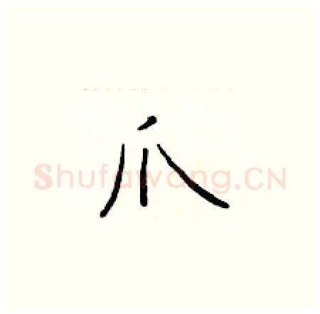 爪硬笔楷书写法,摘自于学仁硬笔书法字帖