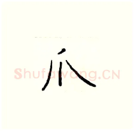爪硬笔楷书写法,摘自于学仁硬笔书法字帖