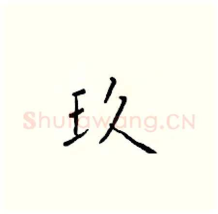 玖硬笔楷书写法,摘自于学仁硬笔书法字帖