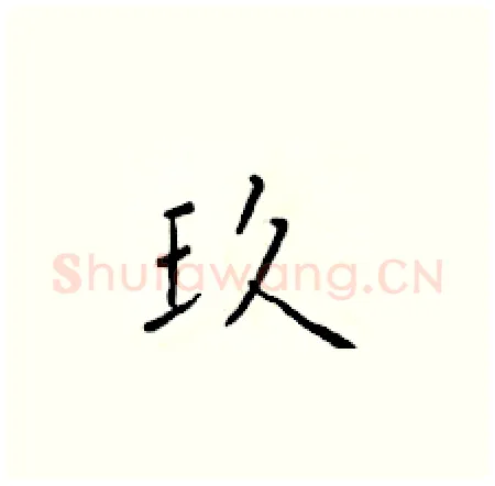 玖硬笔楷书写法,摘自于学仁硬笔书法字帖