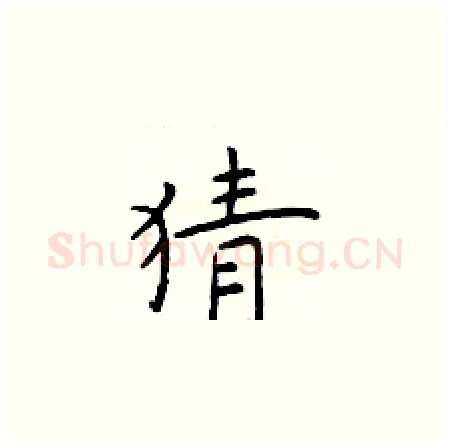 猜硬笔楷书写法,摘自于学仁硬笔书法字帖