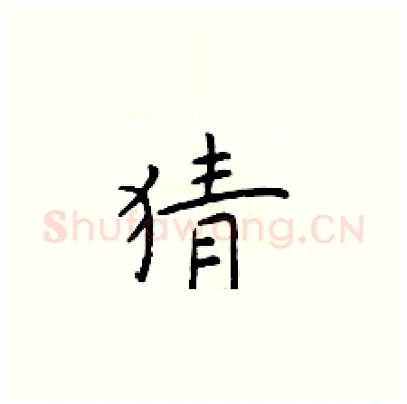 猜硬笔楷书写法,摘自于学仁硬笔书法字帖