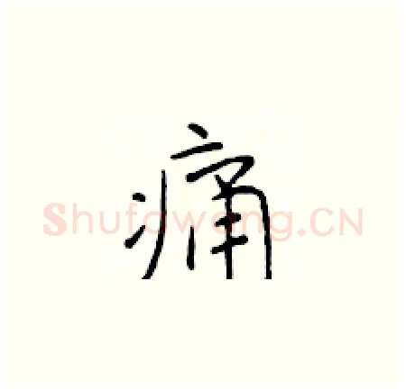 痛硬笔楷书写法,摘自于学仁硬笔书法字帖