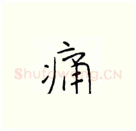 痛硬笔楷书写法,摘自于学仁硬笔书法字帖