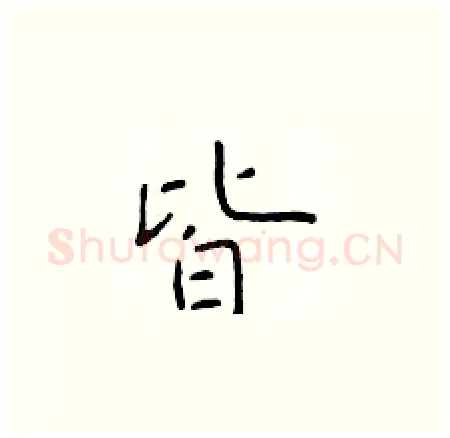 皆硬笔楷书写法,摘自于学仁硬笔书法字帖