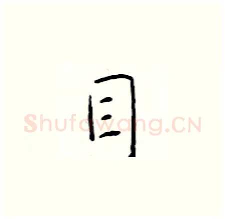 目硬笔楷书写法,摘自于学仁硬笔书法字帖