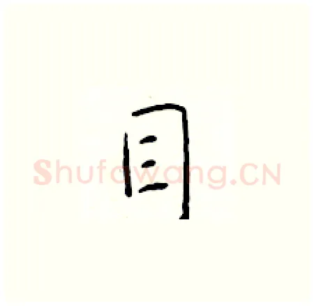 目硬笔楷书写法,摘自于学仁硬笔书法字帖