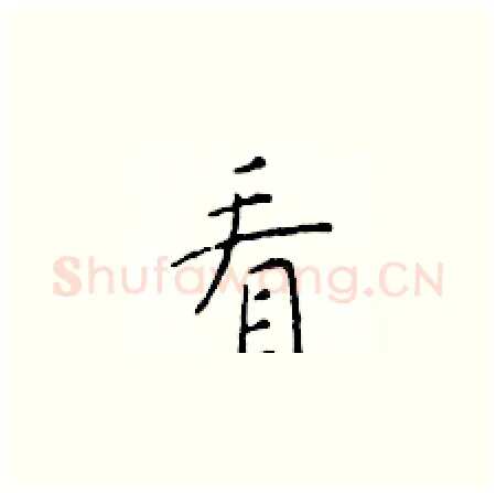 看硬笔楷书写法,摘自于学仁硬笔书法字帖