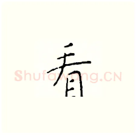 看硬笔楷书写法,摘自于学仁硬笔书法字帖