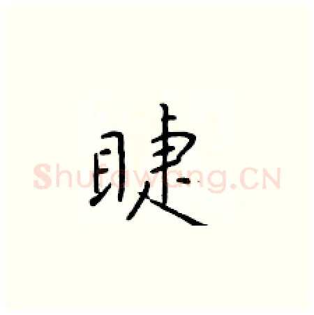 睫硬笔楷书写法,摘自于学仁硬笔书法字帖